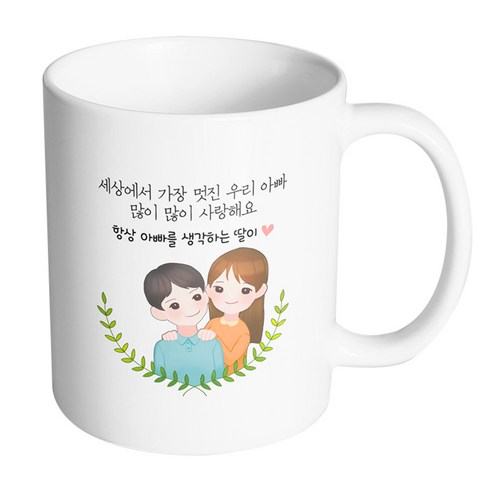 핸드팩토리 부모님감사아빠딸 세상에서가장멋진우리아빠많이많이사랑해요 머그컵, 내부 화이트, 1개