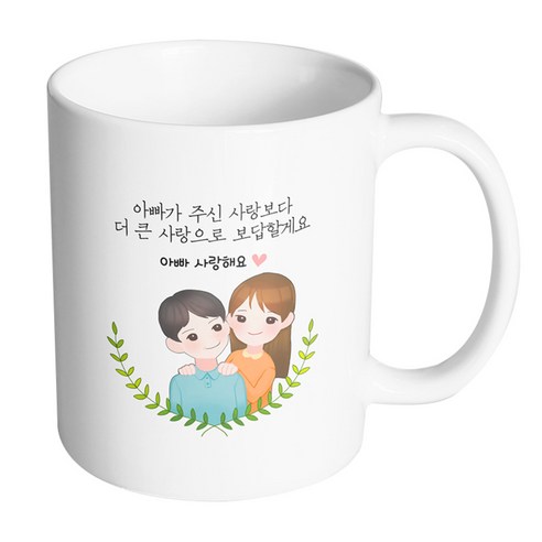 핸드팩토리 부모님감사아빠딸 아빠가주신사랑보다더큰사랑으로보답할게요 머그컵, 내부 화이트, 1개