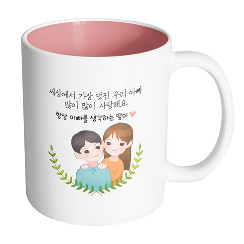 핸드팩토리 부모님감사아빠딸 세상에서가장멋진우리아빠많이많이사랑해요 머그컵, 내부 파스텔 핑크, 1개