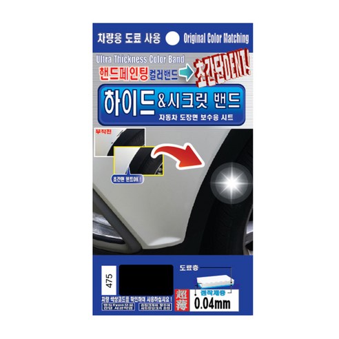 렉스디 수입차용 하이드&시크릿 밴드 도료 핸드 페인팅 BMW/미니, 475 블랙 사피르 펄