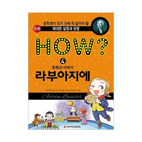 HOW? 화학의 아버지 라부아지에:, 와이즈만BOOKS