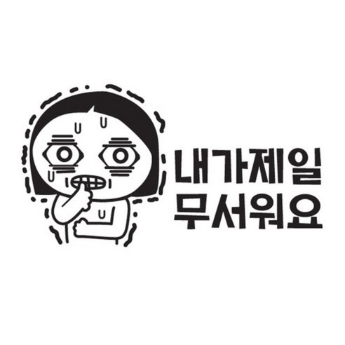 [본투로드] 여성 초보운전 스티커 하늘색 내가 제일 무서워요