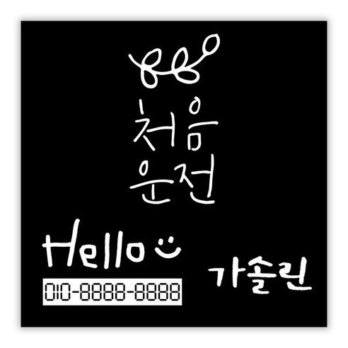 1AM 캘리그라피 자동차 스티커 + 주유구 스티커 가솔린 + 주차번호 스티커 Hello, 심플 처음운전 잎(흰색), 1세트