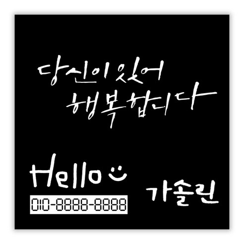 1AM 캘리그라피 자동차 스티커 + 주유구 스티커 가솔린 + 주차번호 스티커 Hello, 시크 당신이 있어 행복(흰색), 1세트