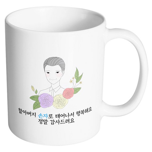 핸드팩토리 라인 로즈 할아버지 할아버지 손자로 태어나서 행복해요 정말 감사드려요 머그컵, 내부 화이트, 1개