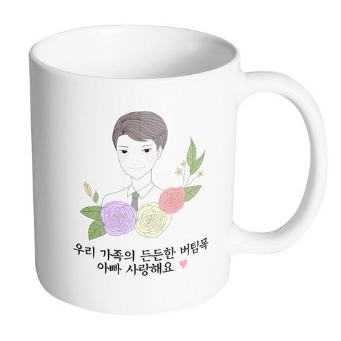 핸드팩토리 라인 로즈 아빠 우리 가족의 든든한 버팀목 아빠 사랑해요 머그컵, 내부 화이트, 1개