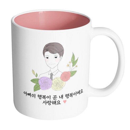 핸드팩토리 라인 로즈 아빠 아빠의 행복이 곧 내 행복이에요 사랑해요 머그컵, 내부 파스텔 핑크, 1개
