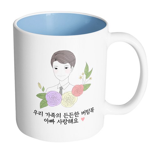 핸드팩토리 라인 로즈 아빠 우리 가족의 든든한 버팀목 아빠 사랑해요 머그컵, 내부 파스텔 블루, 1개