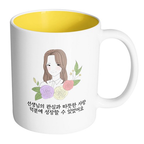 핸드팩토리 라인로즈여선생님 선생님의 관심과 따뜻한 사랑 덕분에 성장할 수 있었어요 머그컵, 내부 옐로우, 1개