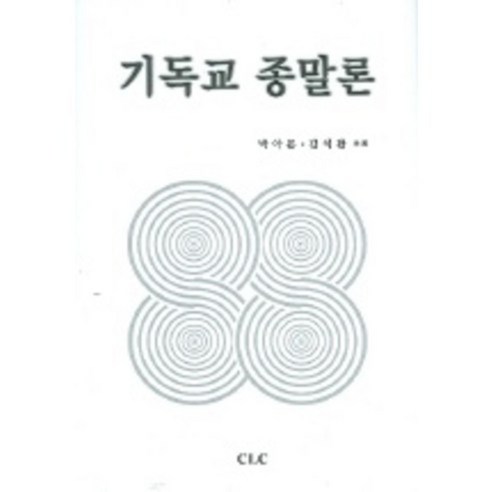 기독교 종말론, CLC(기독교문서선교회)