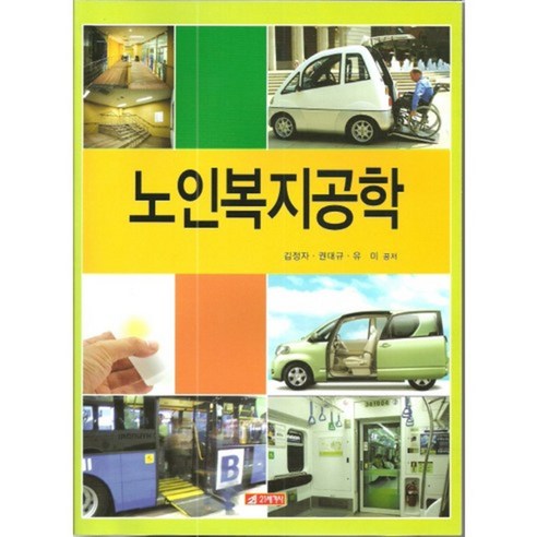 노인복지공학, 21세기사, 김정자,권대규,유미 공저