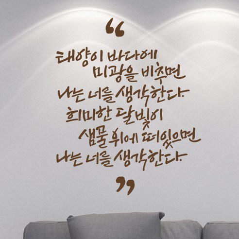 디자인엠 태양이 바다에 캘리그라피 스티커, 초코 브라운