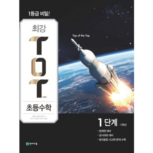 천재교육 천재교육 최강 TOT 초등 수학 1단계 1학년(2019)