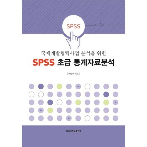 국제개발협력사업 분석을 위한 SPSS 초급 통계자료분석, 영남대학교출판부