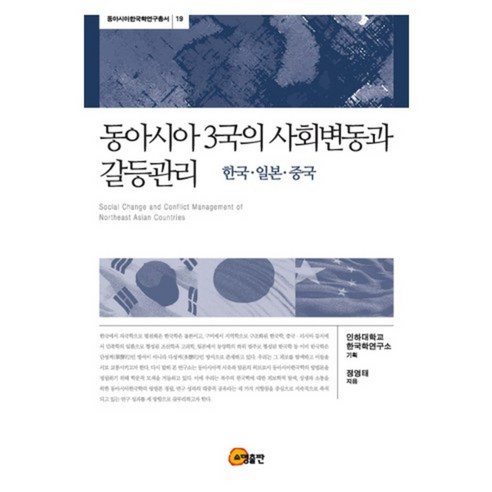[소명출판]동아시아 3국의 사회변동과 갈등관리 : Social Change and Conflict Management of Northeast Asian Countries :Korea Japan and China, 소명출판