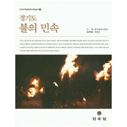 [비에이쇼핑]경기도 불의 민속 -경기도무형문화유산학술조사03, 비에이쇼핑