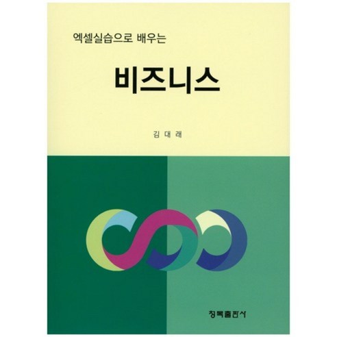 [청목출판사]엑셀실습으로 배우는 비즈니스, 청목출판사