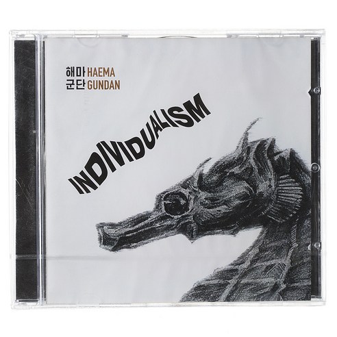 해마 군단 - INDIVIDUALISM EP 1집, 1CD