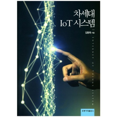 [홍릉과학출판사]차세대 IoT 시스템, 홍릉과학출판사