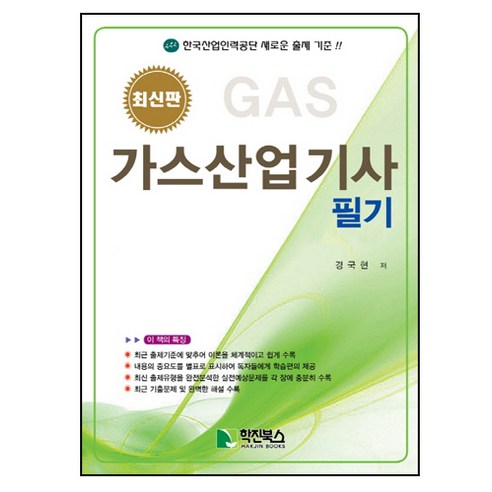 GAS 가스산업기사 필기(2016), 학진북스