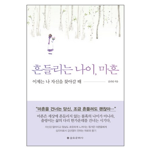 흔들리는 나이 마흔:이제는 나 자신을 찾아갈 때, 을유문화사, 강선영 저