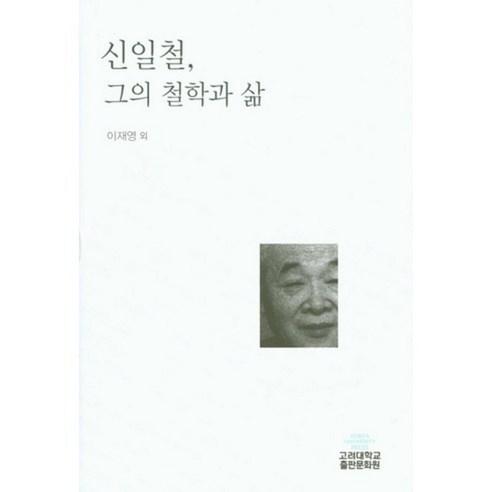 신일철 그의 철학과 삶, 고려대학교출판문화원