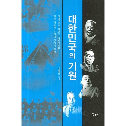 대한민국의 기원, 일조각, 이정식 저