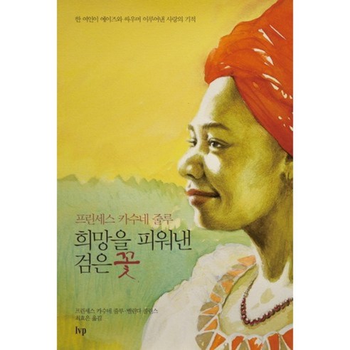 [IVP]프린세스 카수네 줄루 희망을 피워낸 검은 꽃 : 한 여인이 에이즈와 싸우며 이루어낸 사랑의 기적, IVP