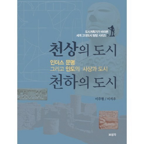 [보성각]천상의 도시 천하의 도시 : 인더스 문명 그리고 인도의 사상과 도시, 보성각, 이주형 저