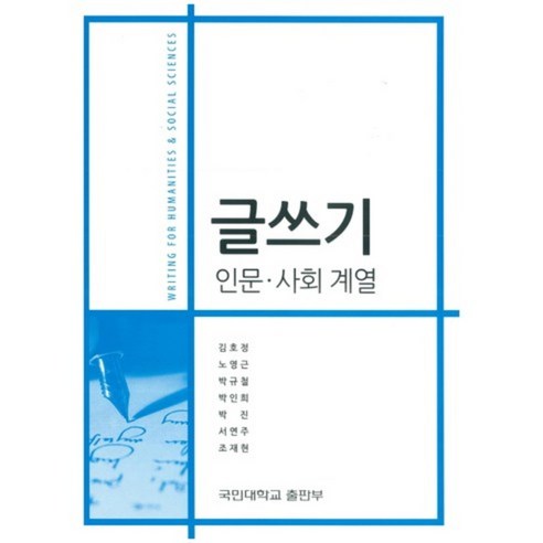 [국민대학교출판부]글쓰기(인문 사회 계열), 국민대학교출판부