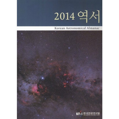[남산당]역서(2014), 남산당, 한국천문연구원 저