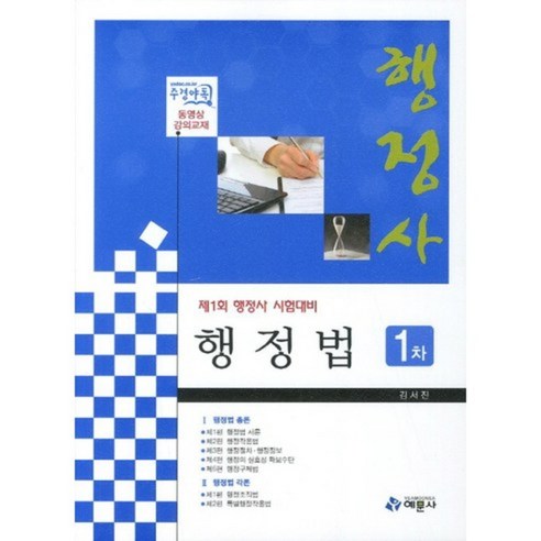 [비에이쇼핑]행정사 1차 행정법 : 제1회 행정사 시험대비, 비에이쇼핑