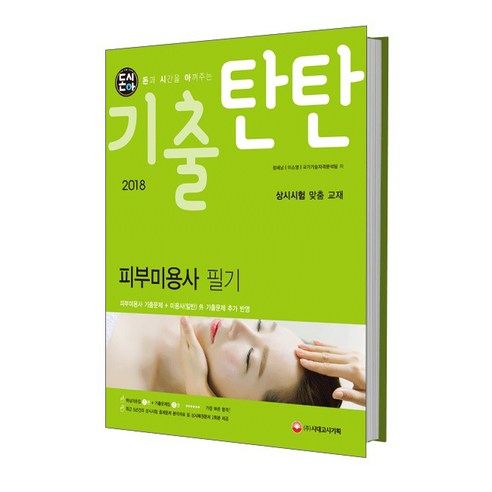 2018 돈시아 기출탄탄 피부미용사 필기, 시대고시기획