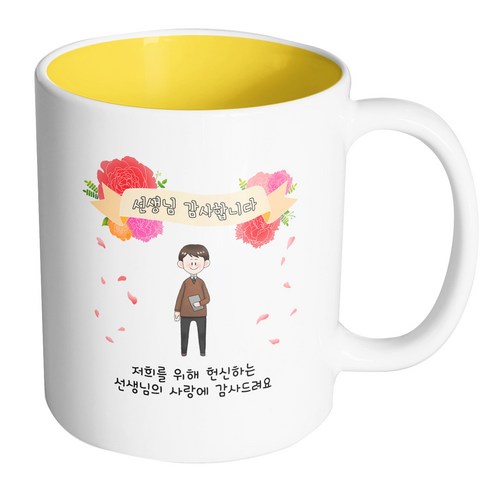 핸드팩토리 꽃리본남선생님 저희를 위해 헌신하는 선생님의 사랑에 감사드려요 머그컵, 내부 옐로우, 1개