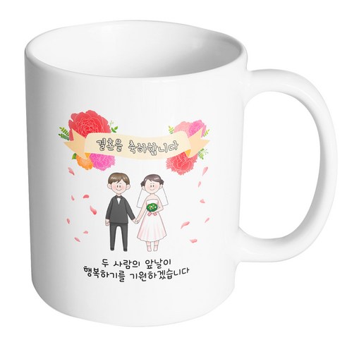 핸드팩토리 꽃리본웨딩커플 두 사람의 앞날이 행복하기를 기원하겠습니다 머그컵, 내부 화이트, 1개
