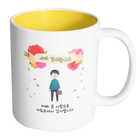 핸드팩토리 꽃리본아빠 아빠 큰 사랑으로 키워주셔서 감사합니다 머그컵, 내부 옐로우, 1개