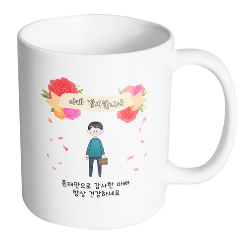 핸드팩토리 꽃리본아빠 존재만으로 감사한 아빠 항상 건강하세요 머그컵, 내부 화이트, 1개