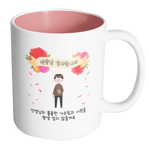 핸드팩토리 꽃리본남선생님 선생님의 훌륭한 가르침과 사랑을 평생 잊지 않을게요 머그컵, 내부 파스텔 핑크, 1개