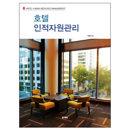 호텔 인적자원관리, 범한, 박영기 저