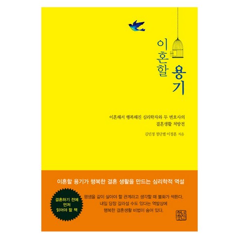 이혼할 용기:이혼해서 행복해진 두 변호사와 심리학자의 결혼생활 처방전, 청년정신, 김민정 저