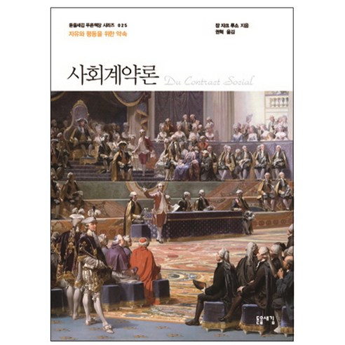 사회계약론, 돋을새김, 장 자크 루소 저/권혁 역