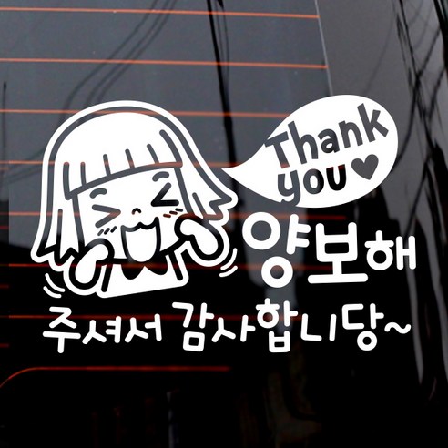 제제데코 땡큐 양보해주셔서 감사합니당 자동차 스티커, 화이트, 1개