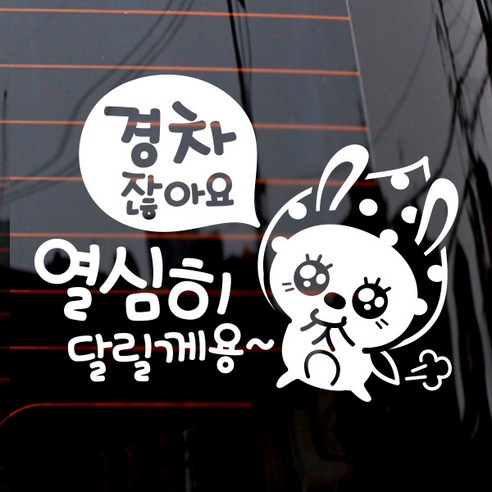 제제데코 자동차 스티커 경차 열심히 땡땡이 토끼, 화이트, 1개