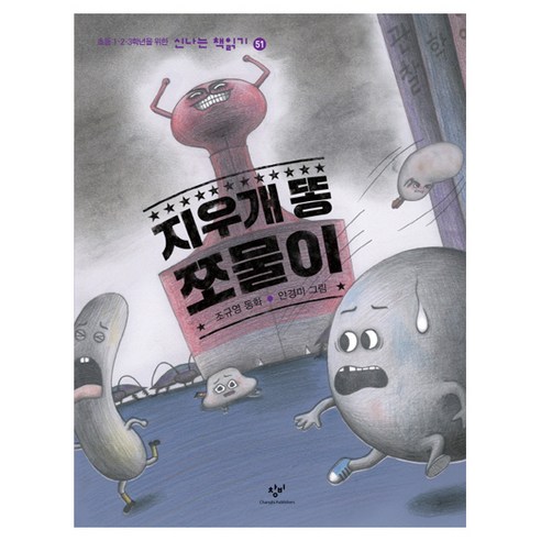 지우개 똥 쪼물이, 창비