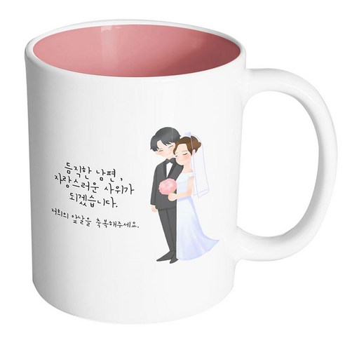 핸드팩토리 해피웨딩커플 듬직한남편자랑스러운사위가되겠습니다 머그컵, 내부 파스텔 핑크, 1개