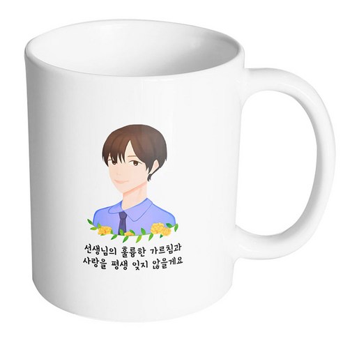 핸드팩토리 플라워라인남선생님 선생님의훌륭한가르침과사랑을평생잊지않을게요 머그컵, 내부 화이트, 1개