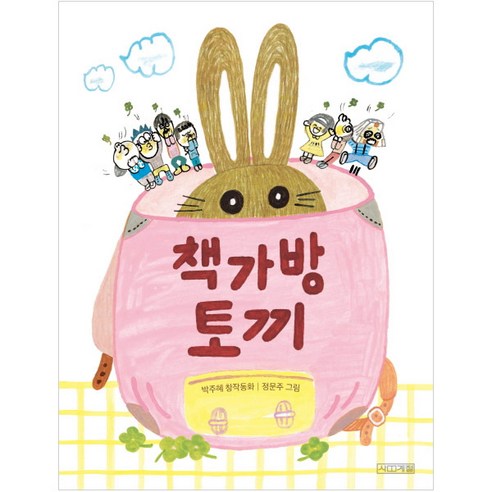 책가방 토끼:박주혜 창작동화, 사계절