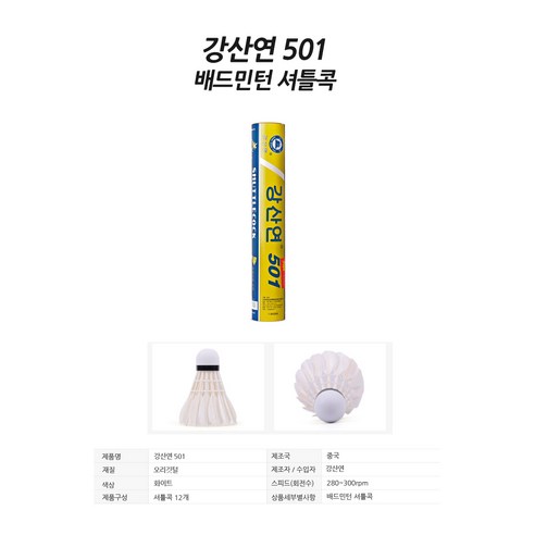 강산연 셔틀콕 501: 코트 위에서 빛나는 당신의 플레이를 완성하다