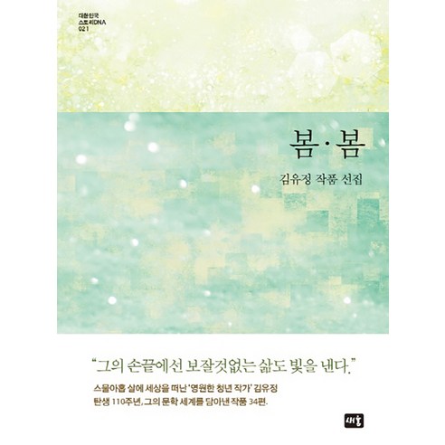 金裕貞 春春 金裕貞作品選集 春春：金裕貞作品選集 Saeum 9791187192893