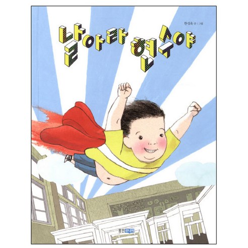 날아라 현수야, 웅진주니어